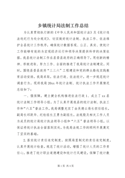 乡镇统计局法制工作总结.docx