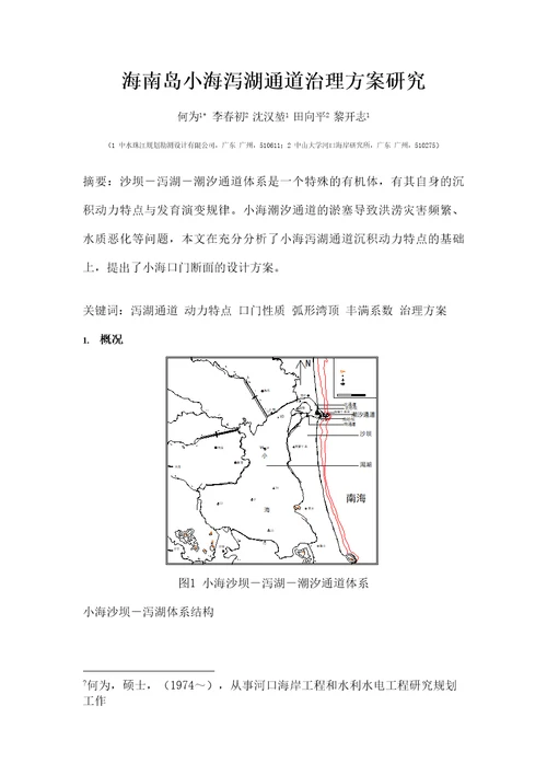 海南岛小海潟湖通道治理方案研究