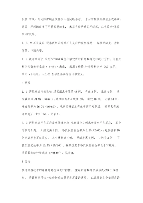 快速成型技术在口腔修复中的应用价值分析