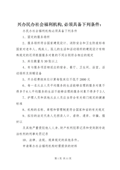 兴办民办社会福利机构,必须具备下列条件： (2).docx