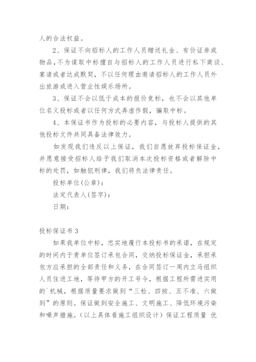 投标保证书.docx