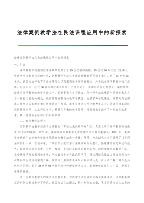 法律案例教学法在民法课程应用中的新探索.docx