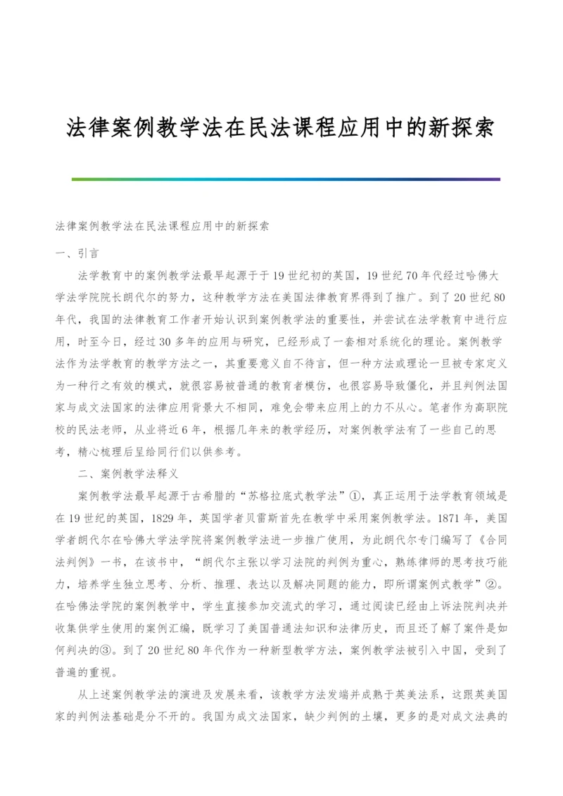 法律案例教学法在民法课程应用中的新探索.docx