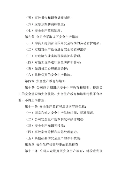 建筑防水工程公司安全管理责任制度