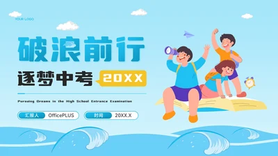 蓝色卡通风逐梦中考，破浪前行PPT模板