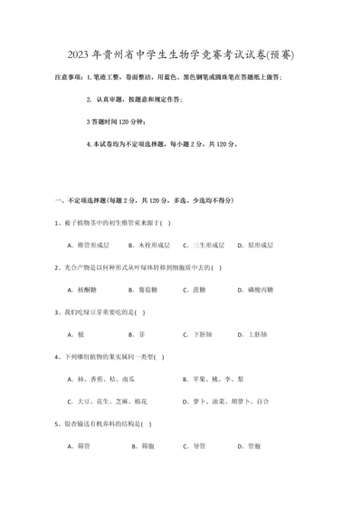 2023年贵州省生物竞赛初赛试卷及答案.docx
