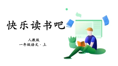 人教版语文第一单元快乐读书吧-   课件