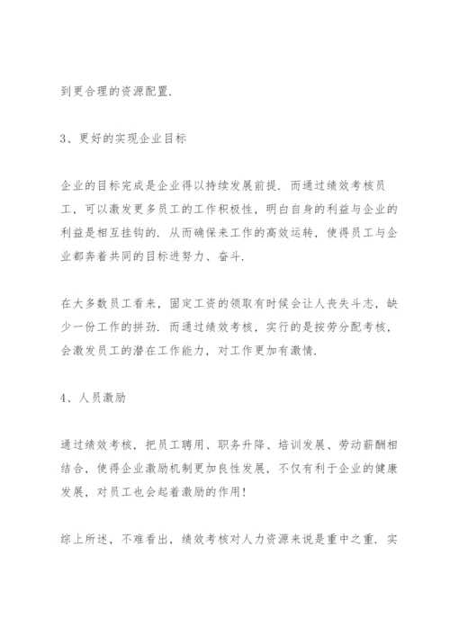 绩效考核的意义和目的.docx