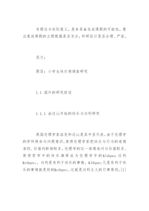 论文开题报告内容与注意事项.docx
