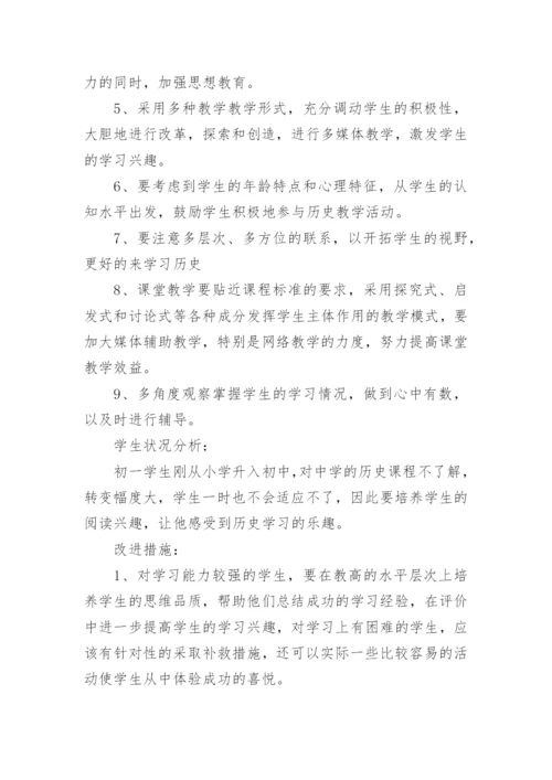 初一历史教学计划计划.docx