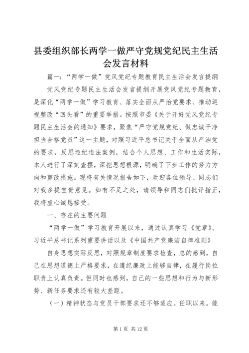 县委组织部长两学一做严守党规党纪民主生活会发言材料 (3).docx