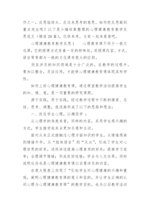 心理健康教育教学反思范文.docx