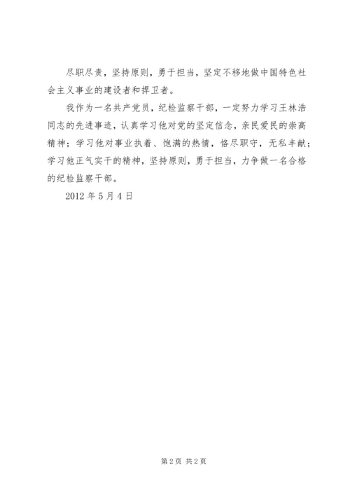 学习“王耀林”心得体会 (2).docx