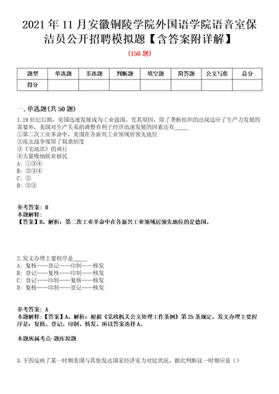 2021年11月安徽铜陵学院外国语学院语音室保洁员公开招聘模拟题含答案附详解第67期