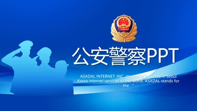 蓝色大气公安警察工作总结计划PPT