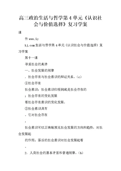 高三政治生活与哲学第4单元《认识社会与价值选择》复习学案