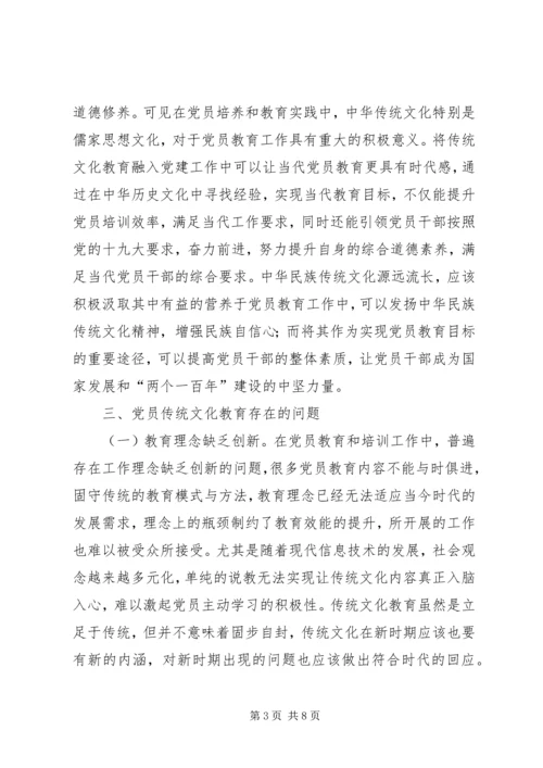 党员传统文化教育重要性略述.docx