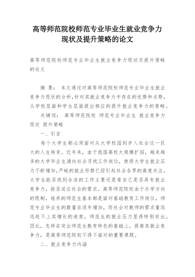 高等师范院校师范专业毕业生就业竞争力现状及提升策略的论文.docx