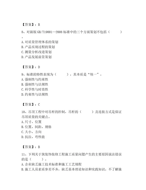 质量员之装饰质量专业管理实务测试题精品典型题