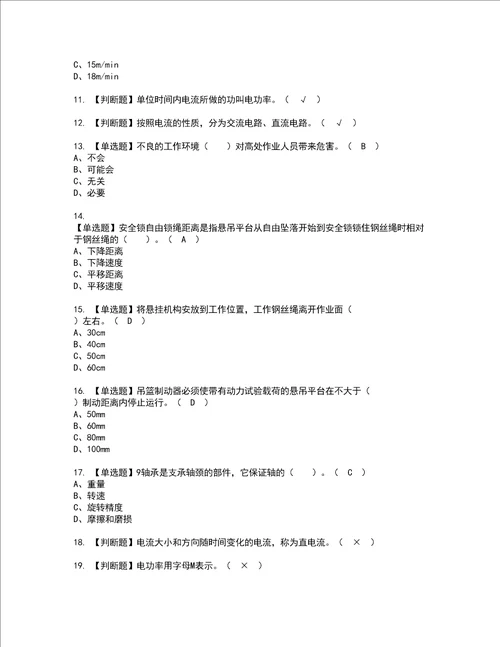 2022年高处吊篮安装拆卸工建筑特殊工种考试内容及考试题含答案66