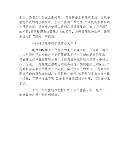 地理毕业论文试论供电企业电网地理信息系统的开发应用工学论文