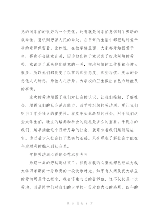 学校劳动周心得体会范文.docx