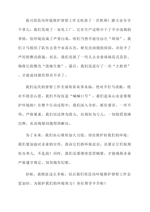 质监环境保护督察工作汇报