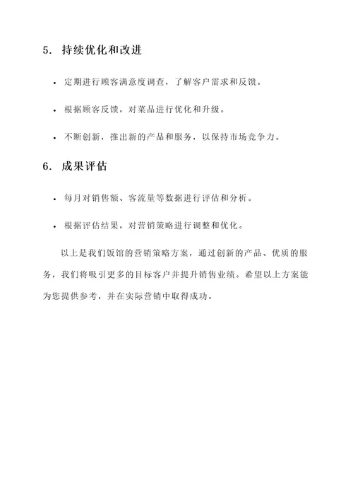营销策略饭馆营销方案