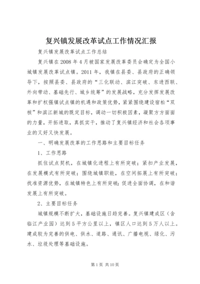 复兴镇发展改革试点工作情况汇报 (2).docx