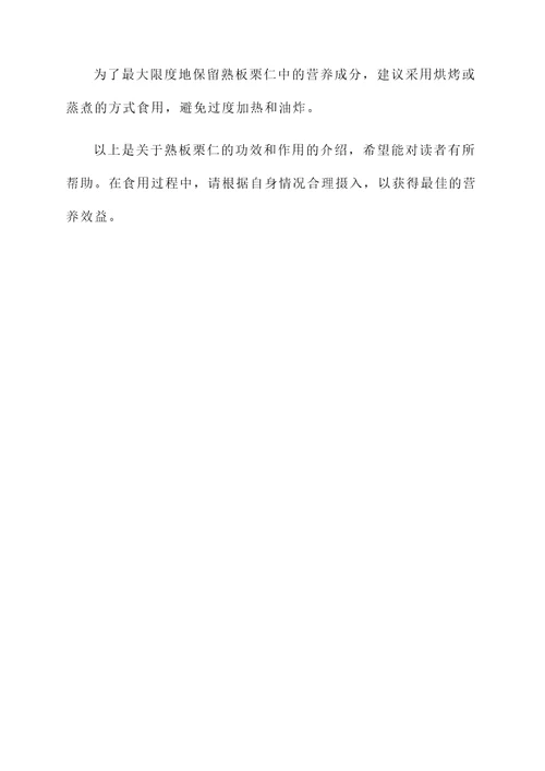 熟板栗仁的功效和作用