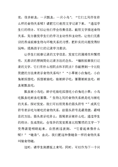 《食物链与食物网》教学反思