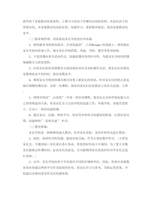 精编之家长学校工作计划方案.docx