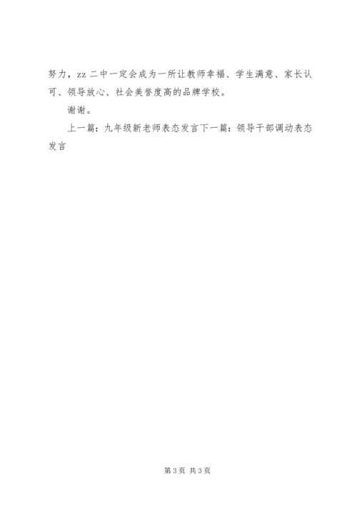 初中校长任职表态发言.docx