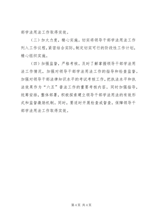 领导干部学法用法工作方案 (2).docx