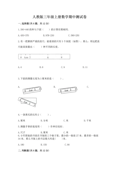 人教版三年级上册数学期中测试卷精品（精选题）.docx