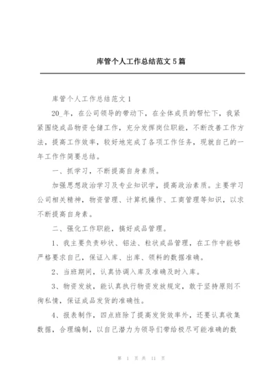 库管个人工作总结范文5篇.docx