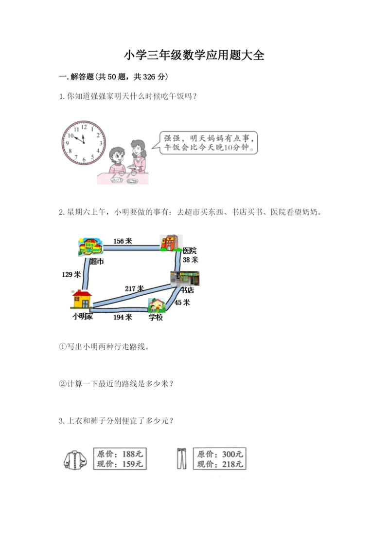 小学三年级数学应用题大全【各地真题】.docx