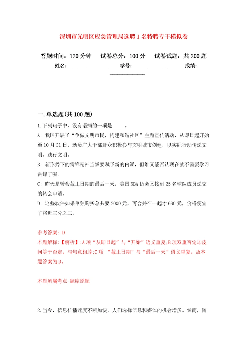 深圳市光明区应急管理局选聘1名特聘专干模拟强化练习题第7次