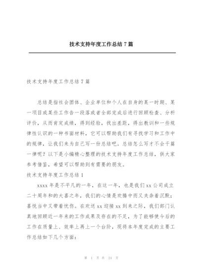 技术支持年度工作总结7篇.docx