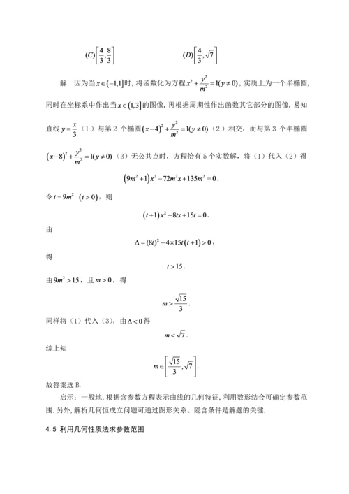 浅析参数思想在解析几何中的应用--毕业论文设计.docx