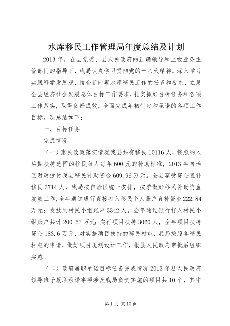 水库移民工作管理局年度总结及计划.docx