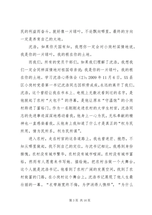 学习沈浩心得体会3篇 (6).docx