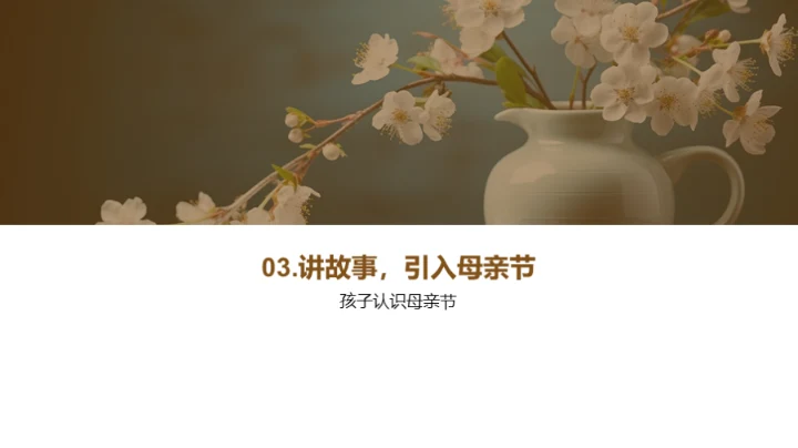 母亲节与感恩教育