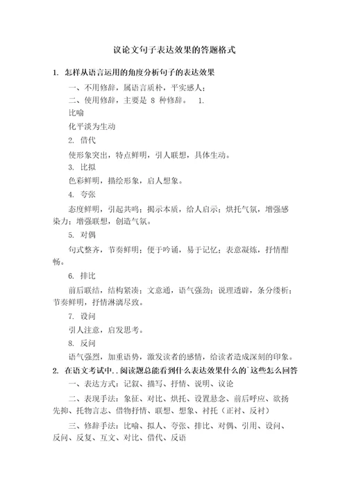 议论文句子表达效果的答题格式