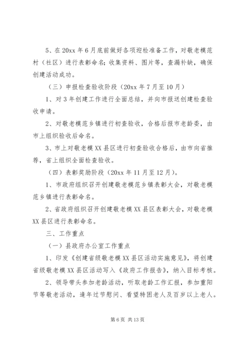 关于创建省级敬老模XX县区的实施意见 (3).docx