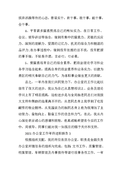 2021办公室工作年终述职报告