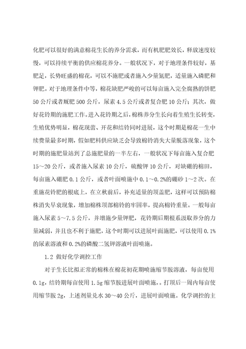 棉花田间管理与主要病虫害防治技术