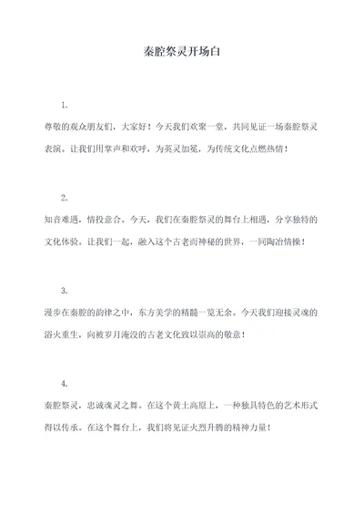 秦腔祭灵开场白