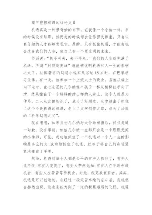 高三把握机遇的议论文大全精编.docx