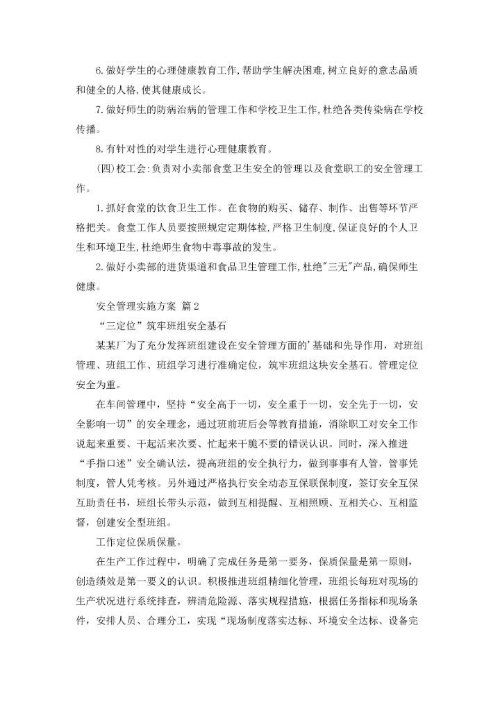 有关安全管理实施方案4篇.docx